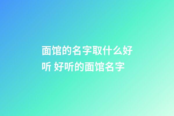 面馆的名字取什么好听 好听的面馆名字-第1张-店铺起名-玄机派